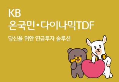 KB 온국민&middot;다이나믹 TDF
